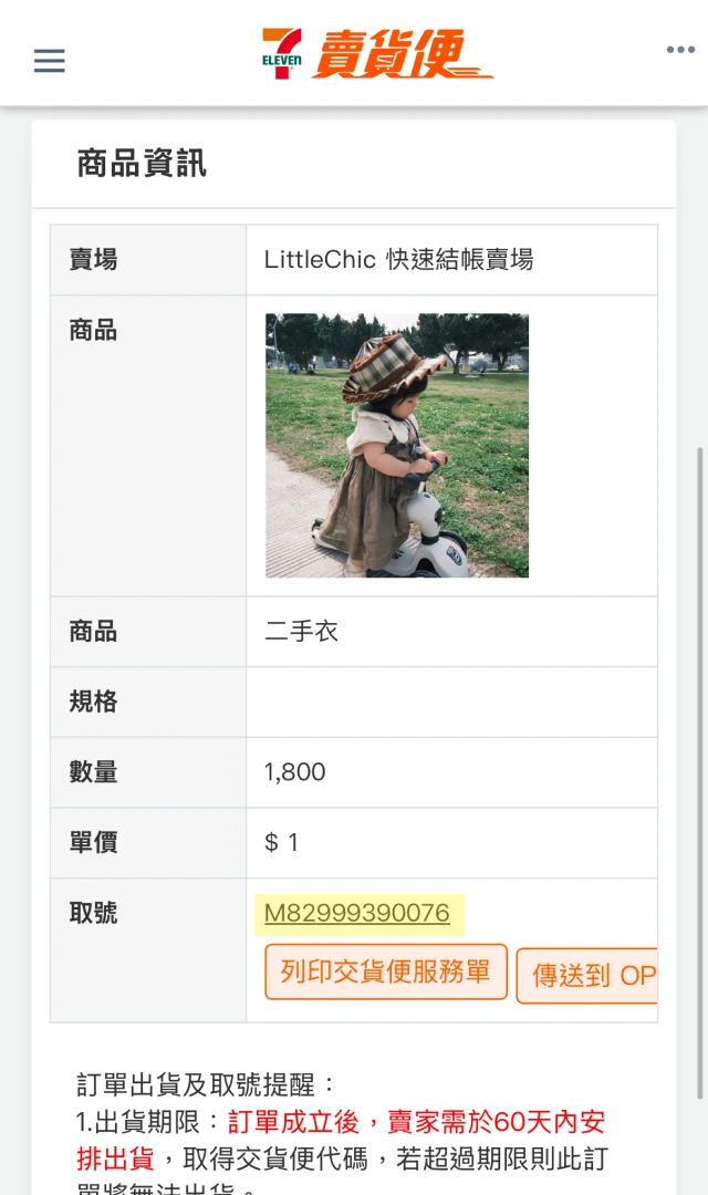 7-11 賣貨便訂單示意圖 image 1 of 0